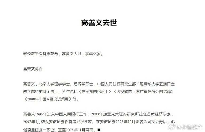高善文去世知名宏观经济学家高善文不幸离世，享年55岁 