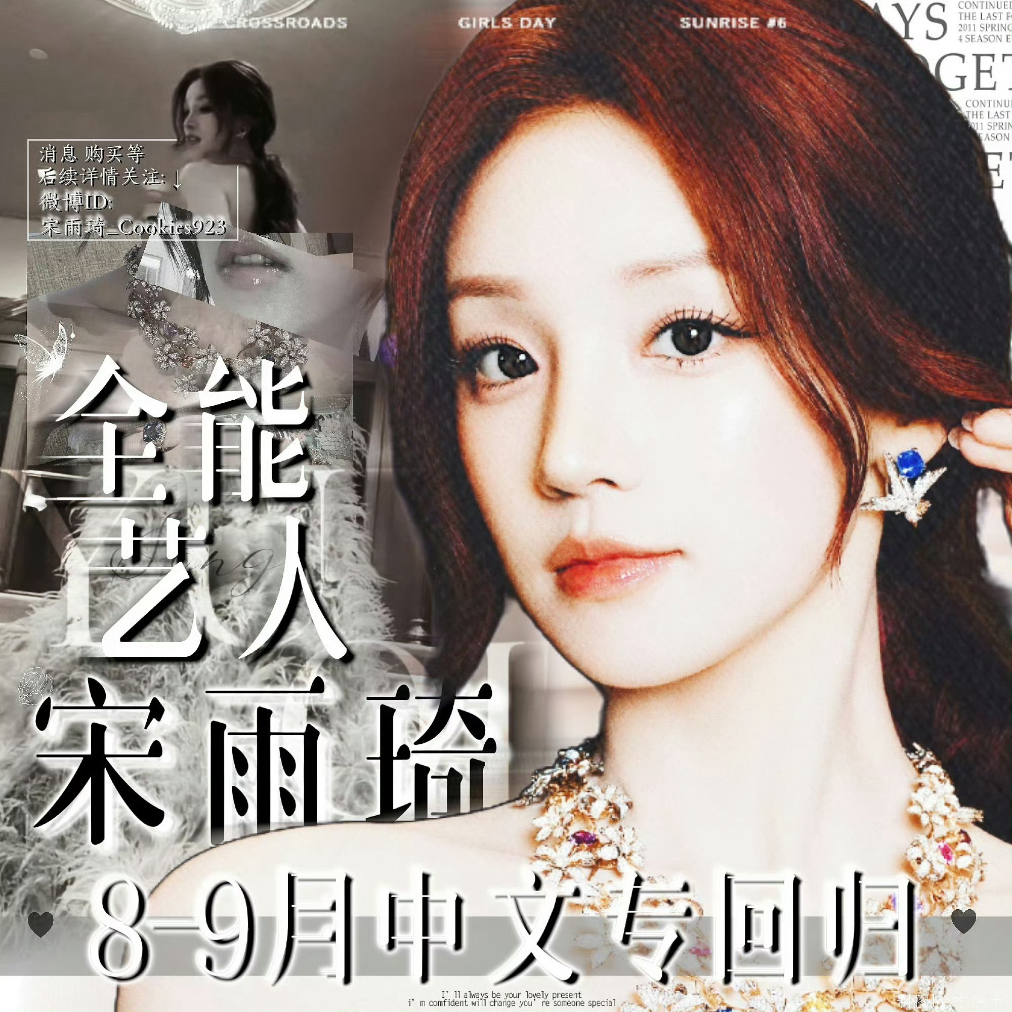 宋茜和宋雨琦同框很久之前的事了吧不过雨琦很美就是了，来期待全能艺人宋雨琦的中文专
