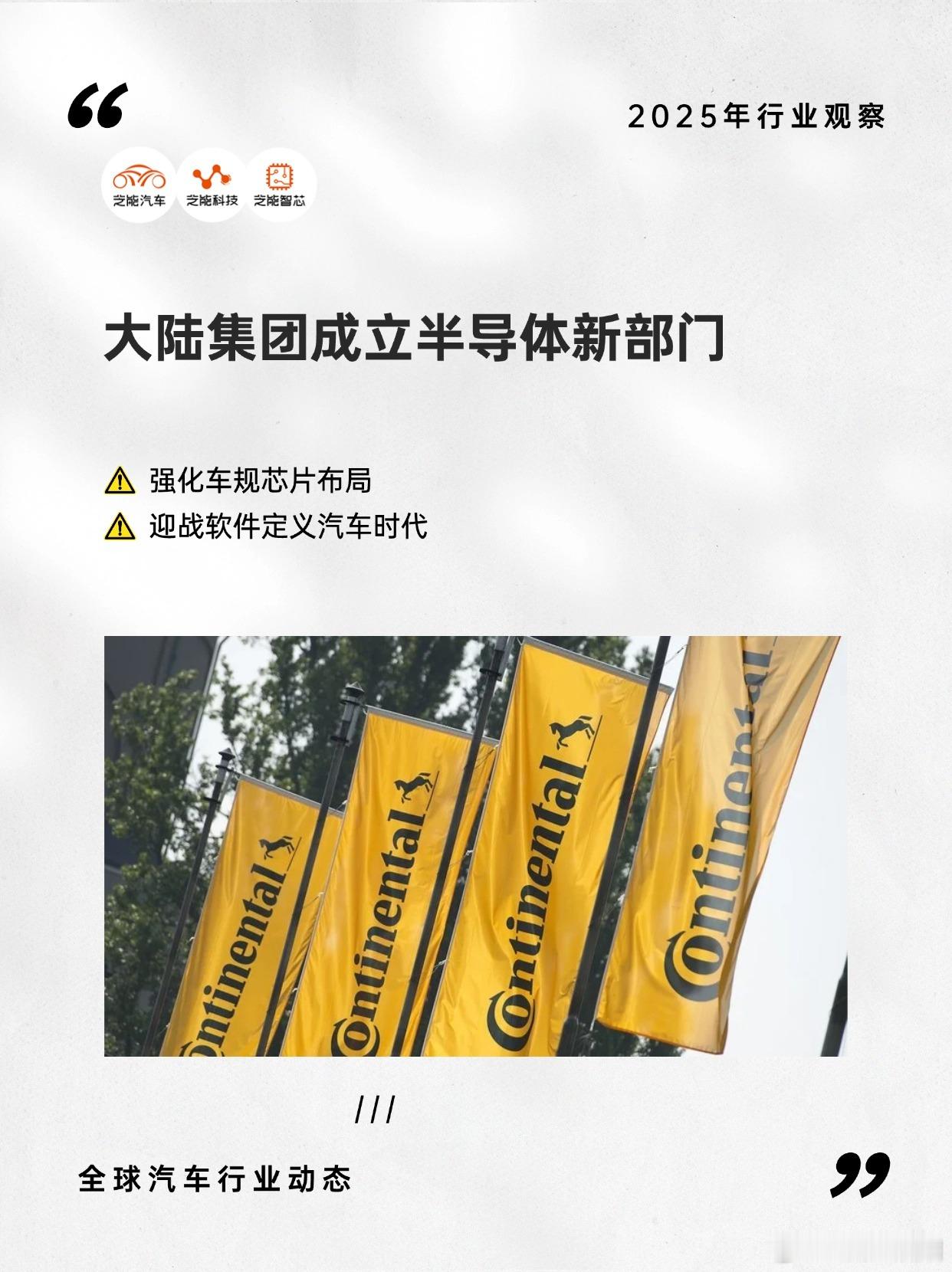 大陆集团汽车子公司正式成立“先进电子与半导体解决方案（AESS）”部门，加速向半