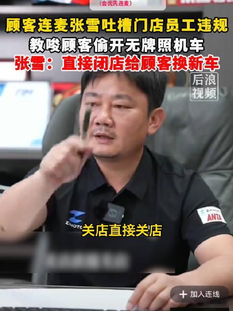 顾客被张雪店员教唆偷开无牌照机车 我大河北的，貌似河北查摩托车确实不是很严，但这