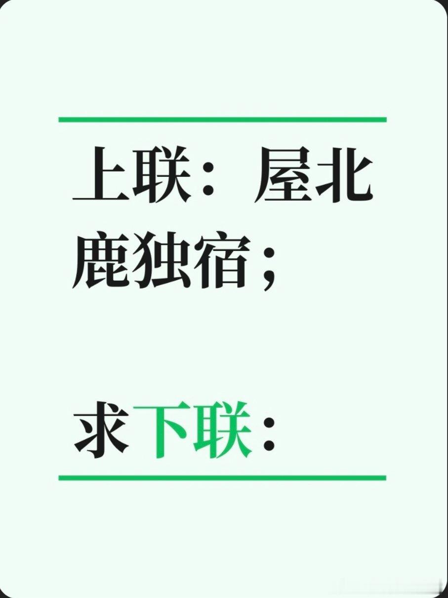 上联：屋北鹿独宿；求下联：求下联 邢台·达活泉公园