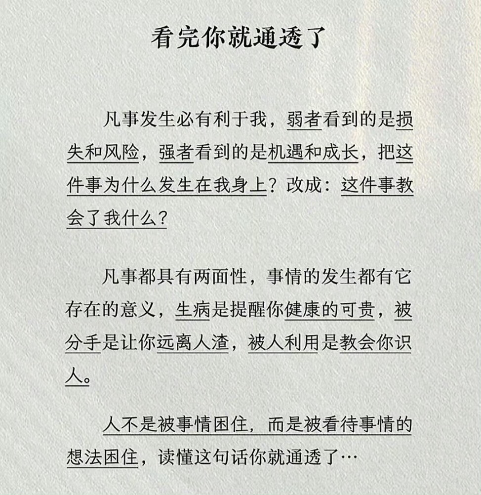 请把这段话刻进DNA里：凡是发生必有利于我… ​​​