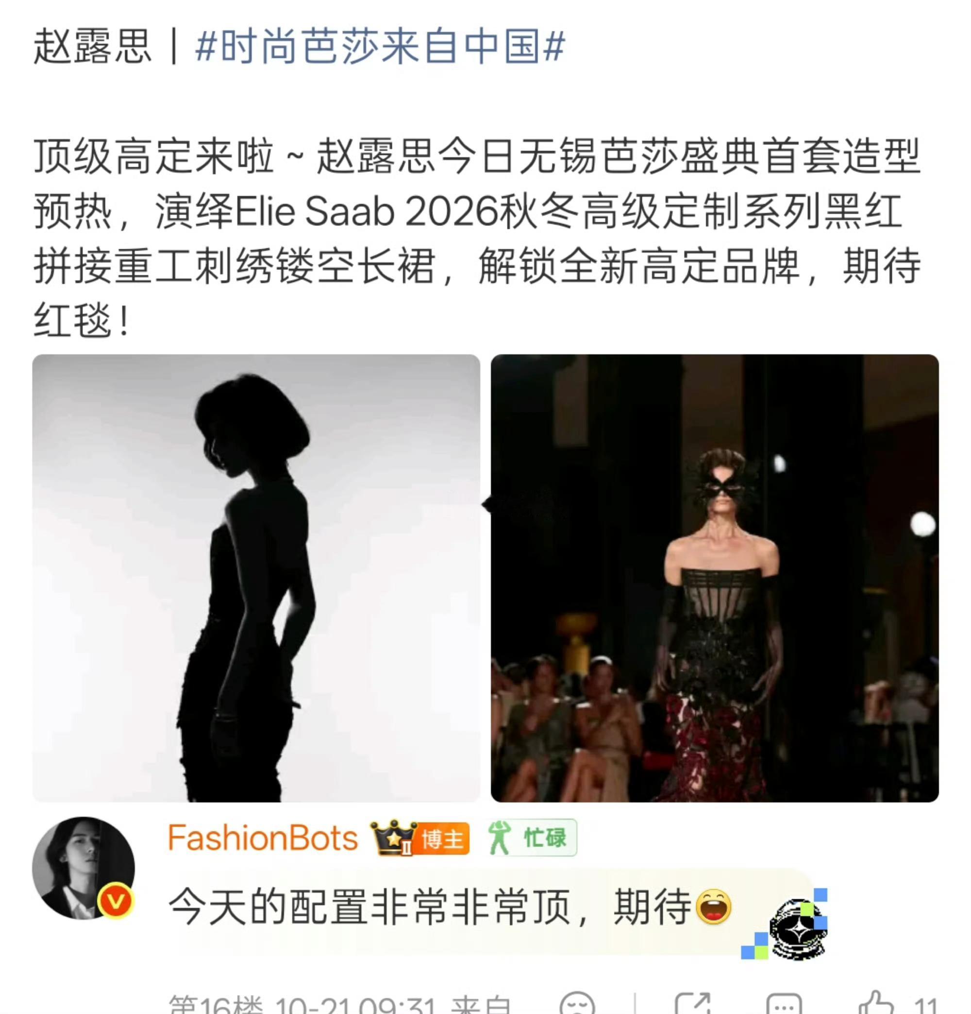 赵露思时尚芭莎盛典造型预热来啦！解锁来自es2026秋冬高级定制！期待值拉满了[