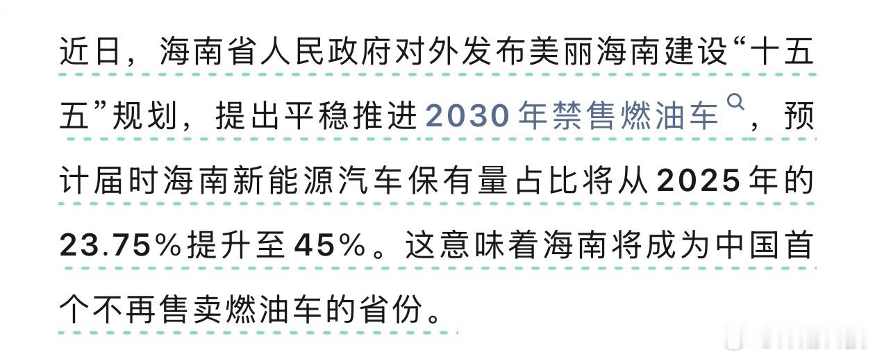 海南省平稳推进2030年禁售燃油车。 中国首个禁售燃油车省份确认