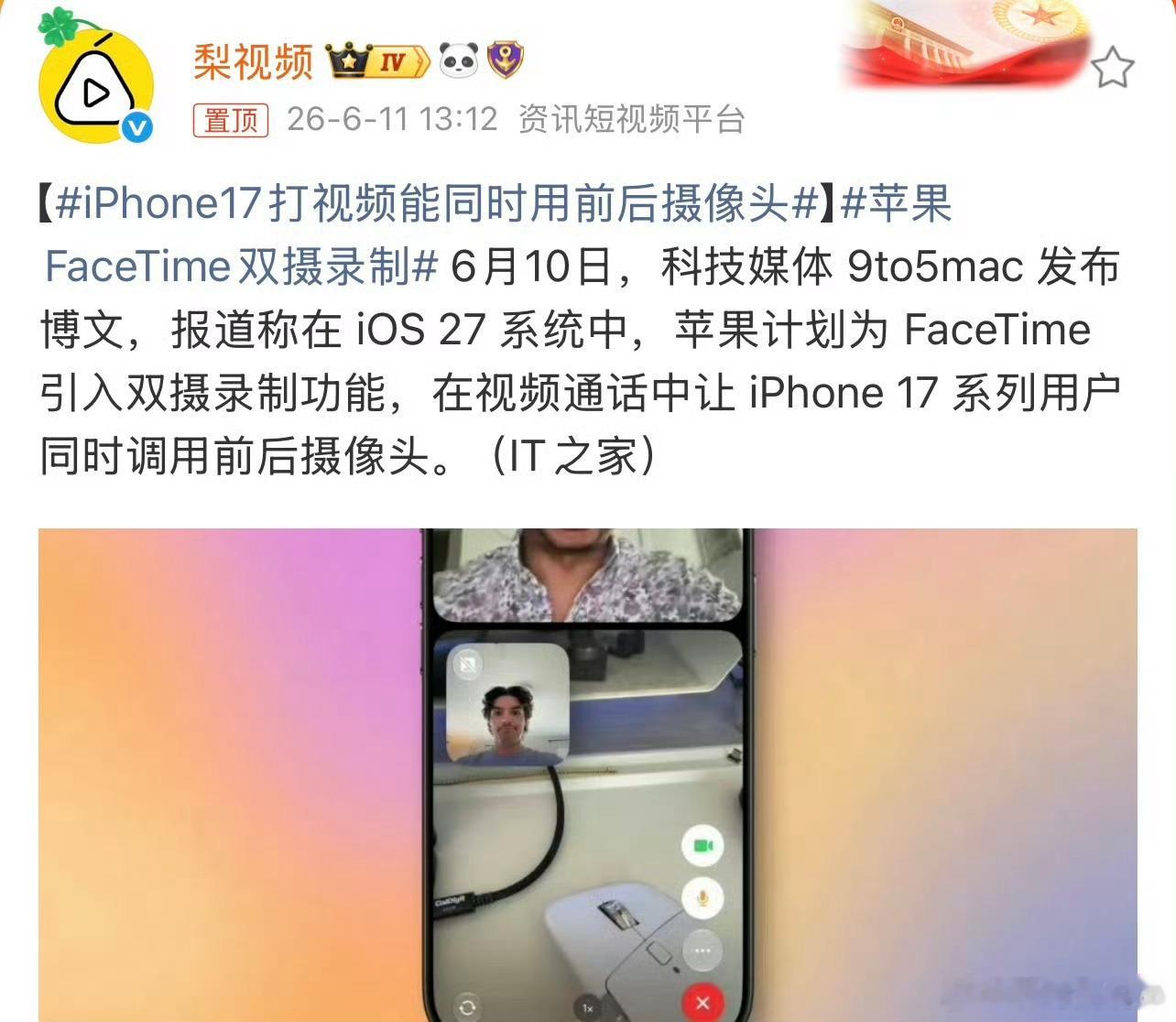 iPhone17打视频能同时用前后摄像头这功能还是可以的 