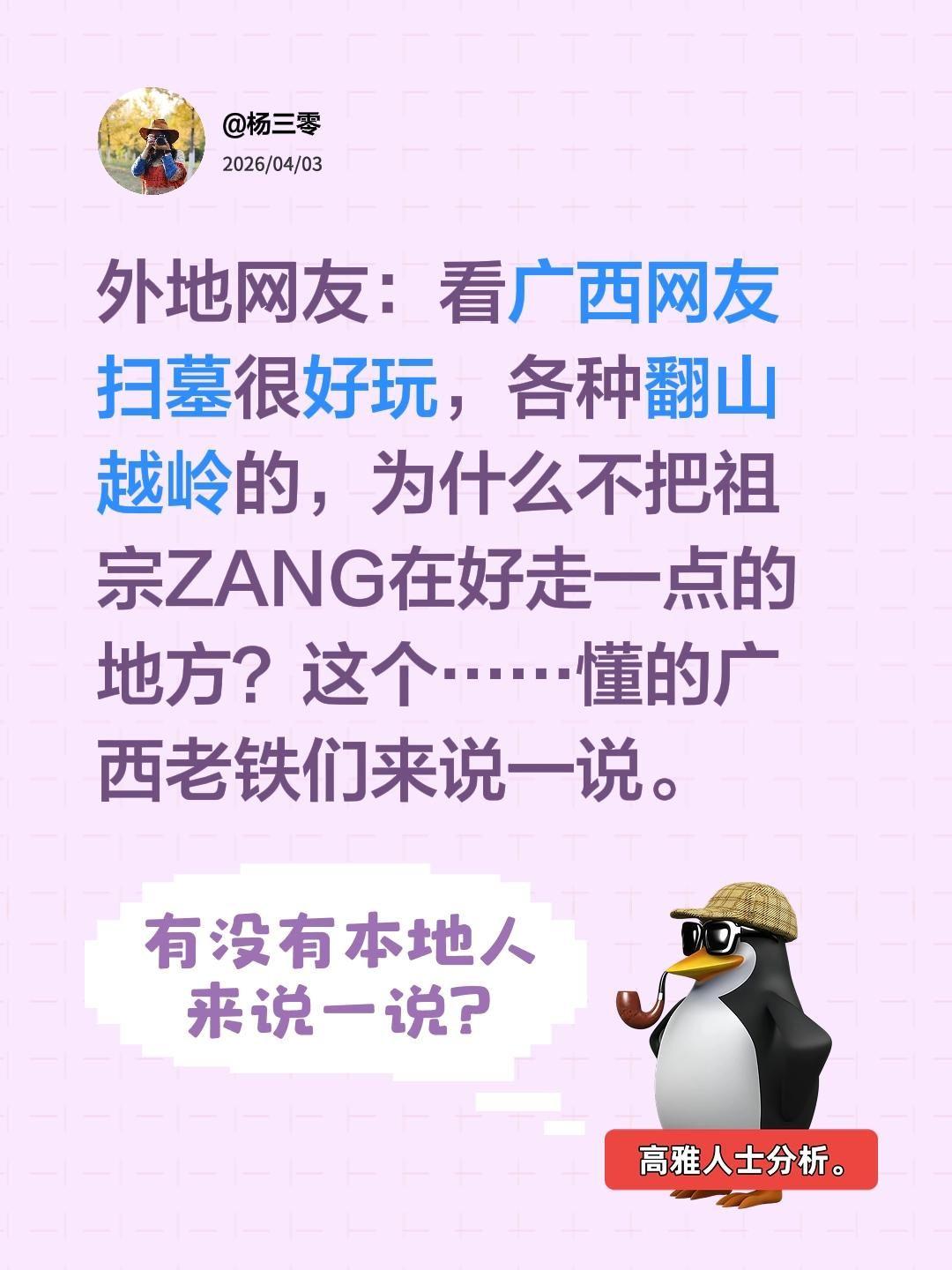 外地网友：看广西网友扫墓很好玩，各种翻山越岭的，为什么不把祖宗ZANG在好走一点