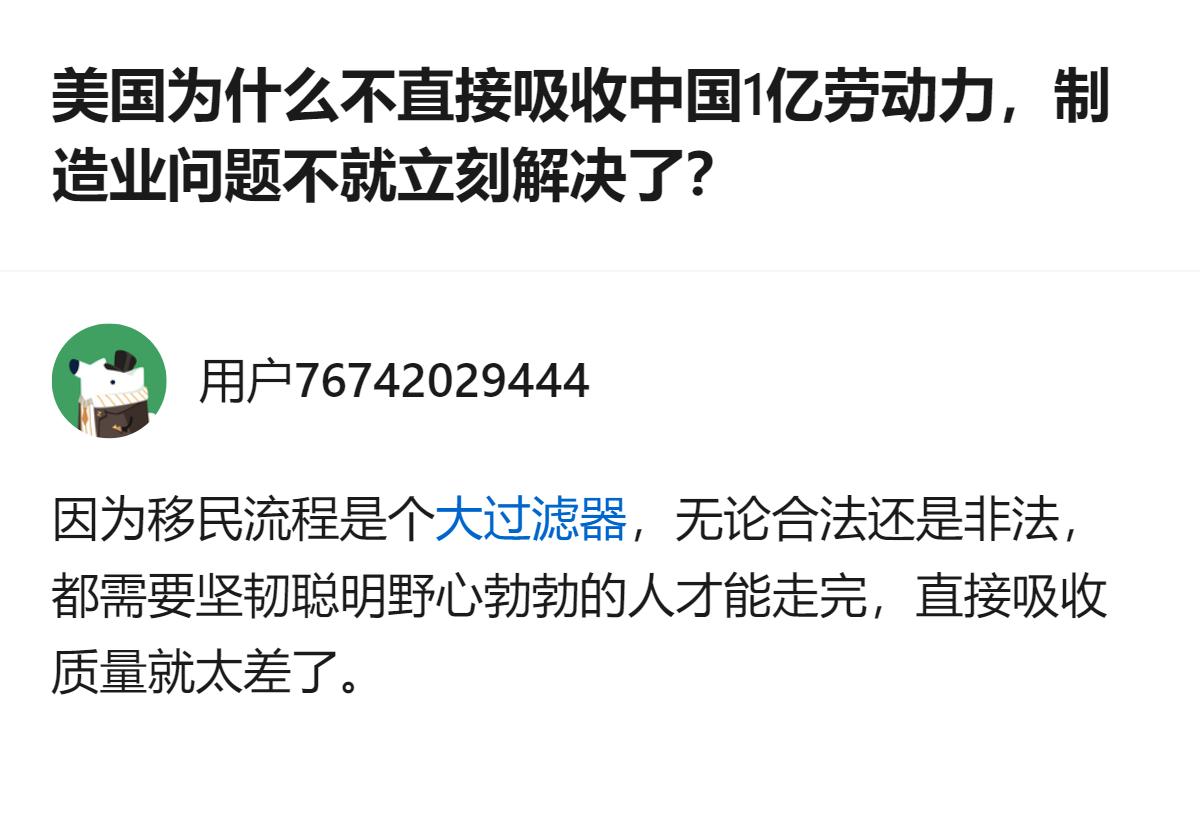 针对这个问题，回答里明确给出了核心原因：移民流程本身是个大过滤器，能走完流程的人
