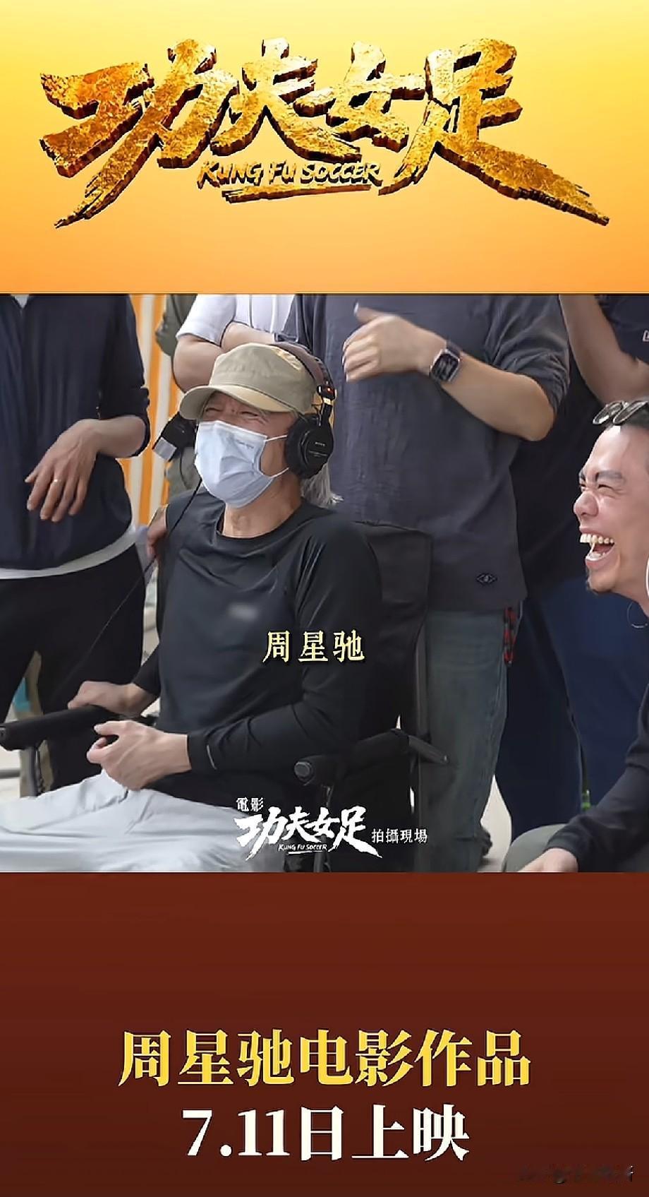周星驰《功夫女足》定档7.11，时隔25年重启足球题材引爆全网期待
 
周星驰新