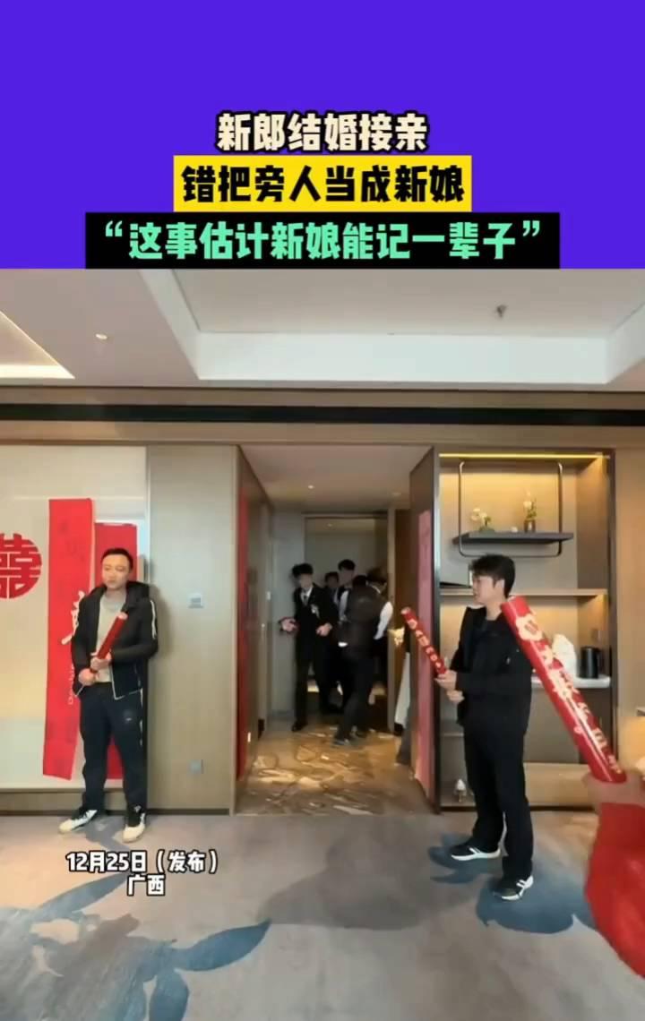 新郎结婚接亲，错把旁人当成新娘，"这事估计新娘能记一辈子"。
12月25日(发布