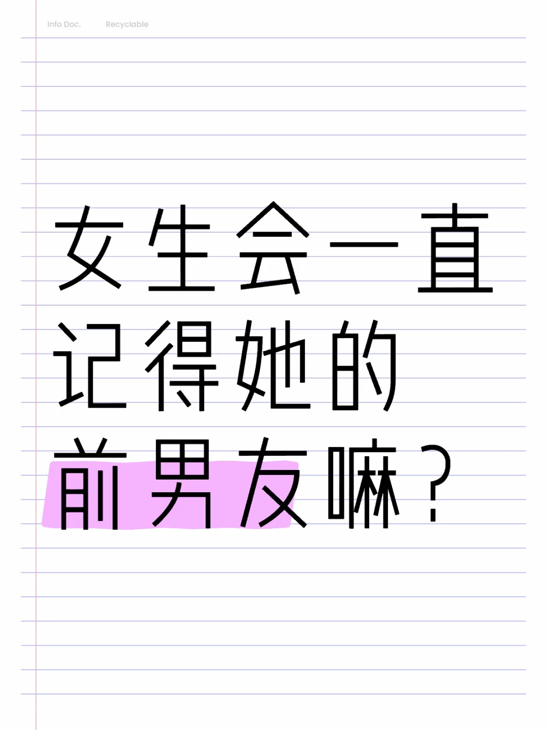 女生会一直记得她的前男友嘛？
