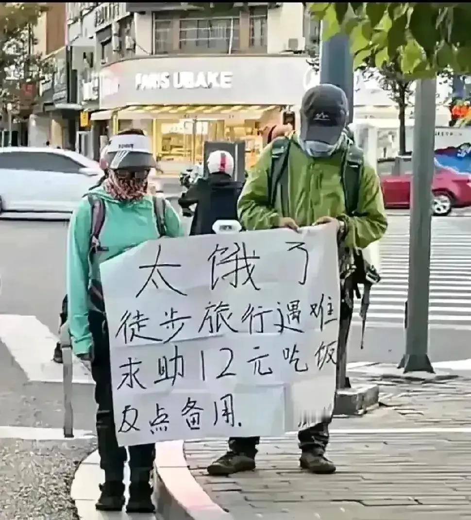 现在乞讨的人虽说少见了，但冷不丁也会冒出一个两个的，完全是另一副模样，挺好奇的。