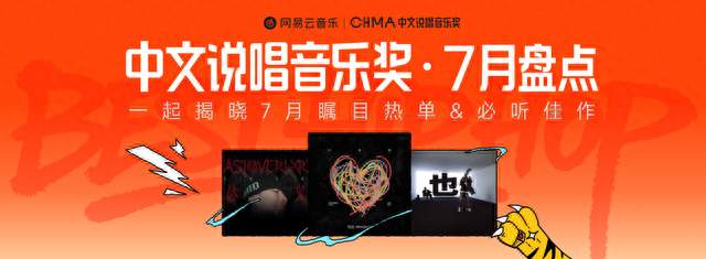 SASI李佳隆SHarK陈一豪等上榜网易云音乐7月中文说唱月榜