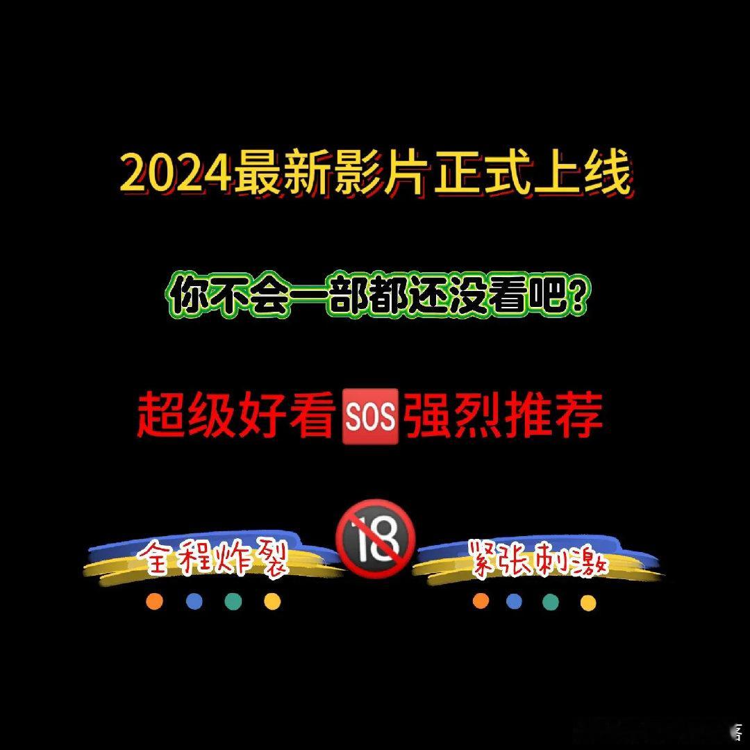 2024最新惊悚恐怖片震撼登场‼️。绝对不容错过，强烈推荐‼️全程高能，无尿点，