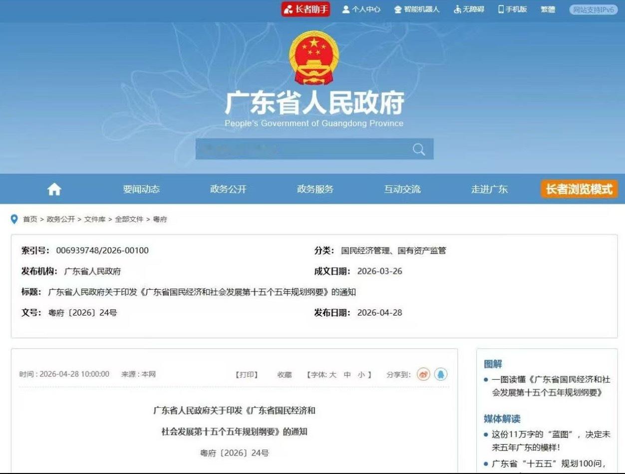 日前，《广东省国民经济和社会发展第十五个五年规划纲要》正式发布。其中提到，发展智