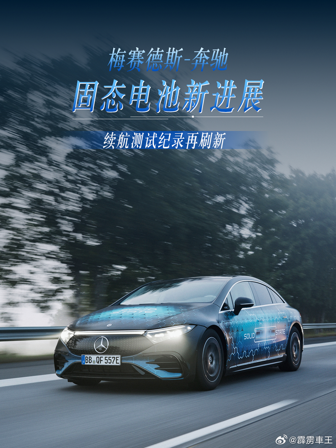 奔驰固态电池 从2024年开启测试，但还得5年内才量产，持续测试就是不想拿市场当
