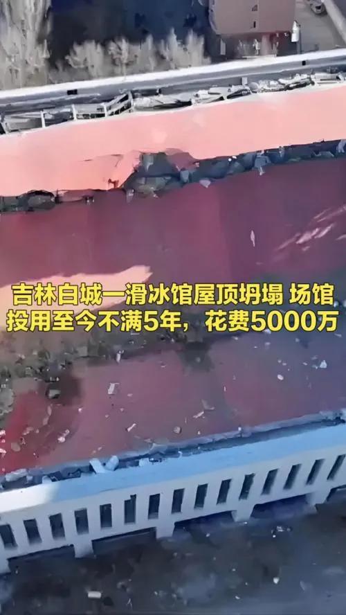 交付不到5年的滑冰馆怎么会倒塌？

背后的问题一定要一五一十查清楚，依法严肃追究