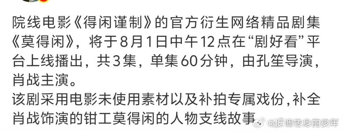 莫得闲剧好看广电总局官微发布肖战主演的三集故事片《莫得闲》即将上线！好大的排面啊