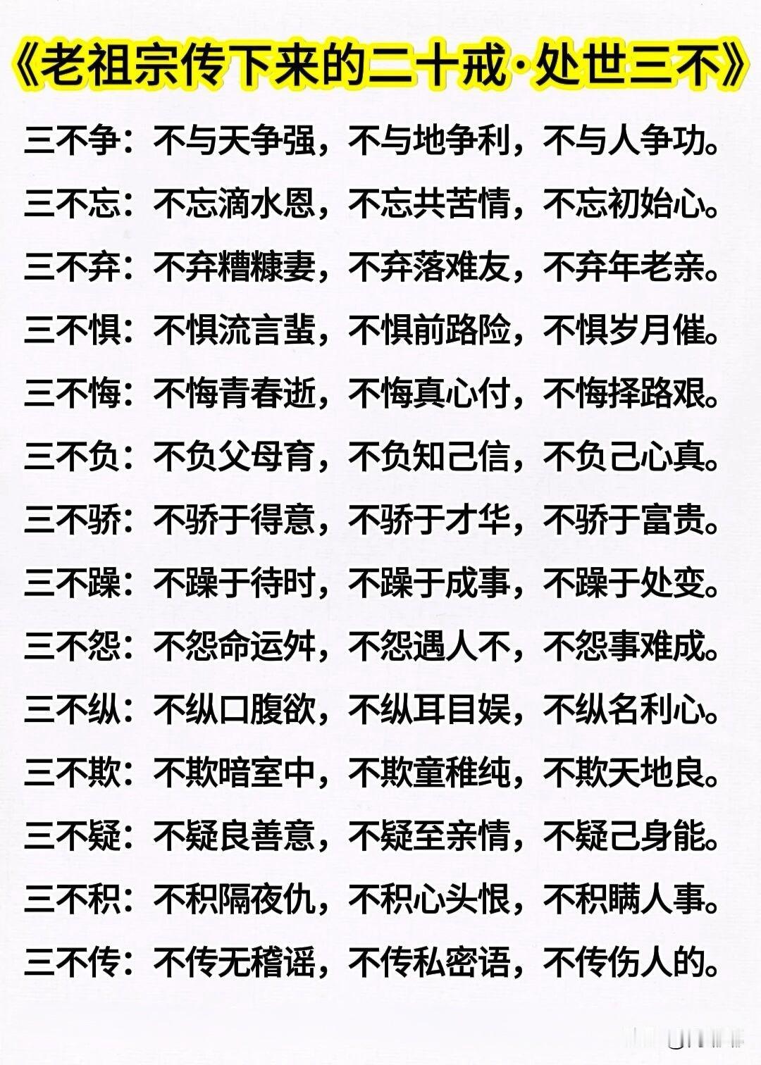 老祖宗传下来的二十戒·处世三不。[祈祷]这些安身立命的规矩，如果真懂了，能少栽很