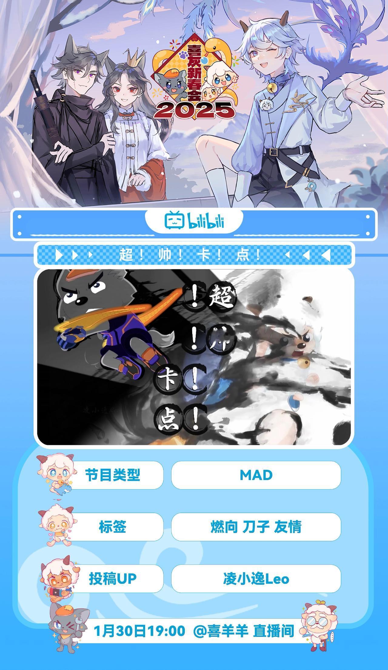 MAD超！帅！卡！点！制作完成，敬请期待，2月1号同步上线抖音 喜羊羊与灰太狼