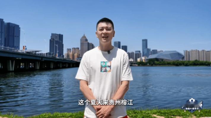 来贵州边看球边吃喝玩乐贵州看球氛围燃到杨鸣了 盛夏足球热潮拉满！相聚贵州榕江，世