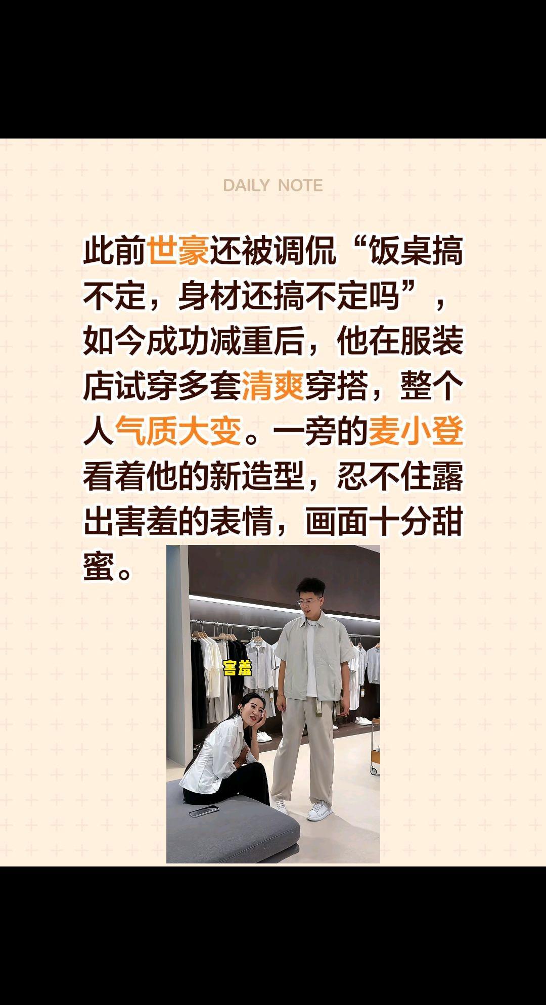 此前世豪还被调侃“饭桌搞不定，身材还搞不定吗”，如今成功减重后，他在服装店试穿多
