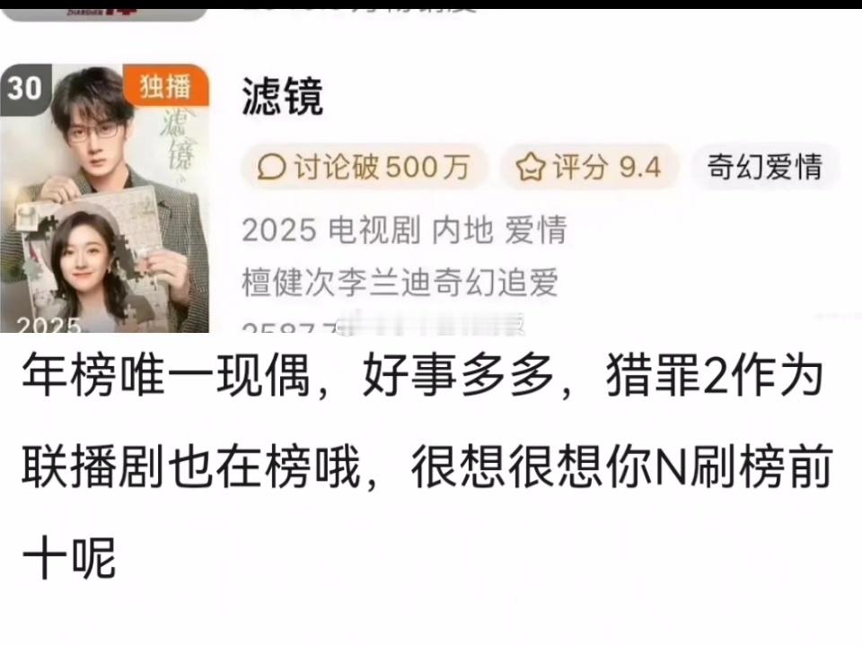 檀健次《滤镜》进腾讯视频拉新年榜，是唯一上榜的现偶，也是今年目前腾讯现偶最好的成