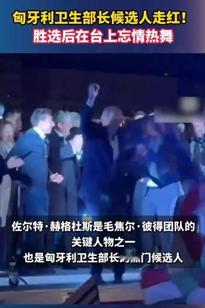 你们见过那种要当大官的人赢了选举之后，当着一大堆人的面，跳热舞的场面吗？匈牙利要