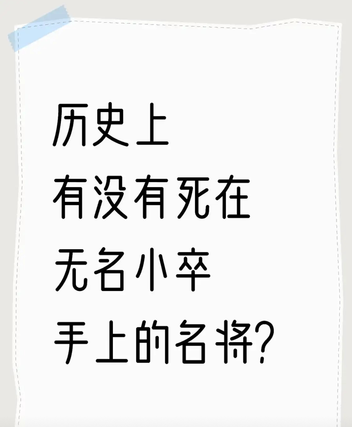 历史上有没有死在无名小卒手上的名将？ ​​​