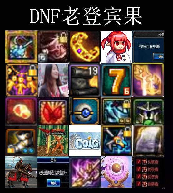 DNF老登宾果。结合近期宾果游戏、DNF历史梗知识、出圈文化内容制作