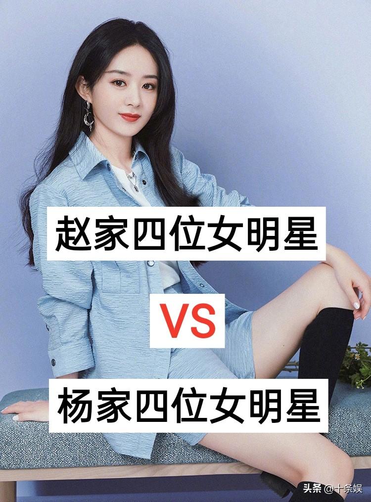 赵家四位女明星 VS 杨家四位女明星春日生活打卡季娱乐圈 明星