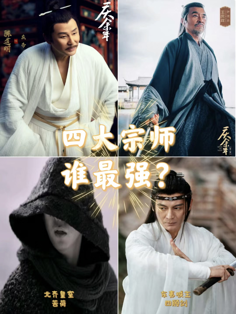 #庆余年大结局# 庆帝、叶流云、苦荷、四顾剑…[哇] #庆余年第二季#叶轻眉一人