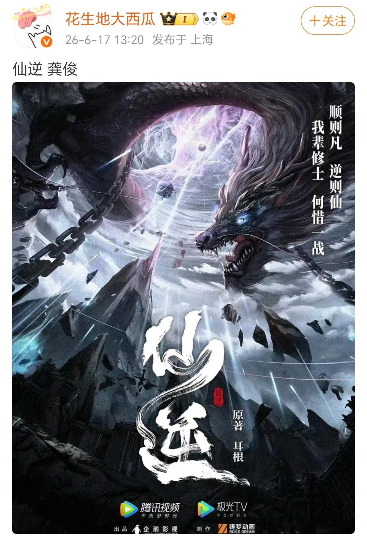 仙逆现在传到龚俊了 