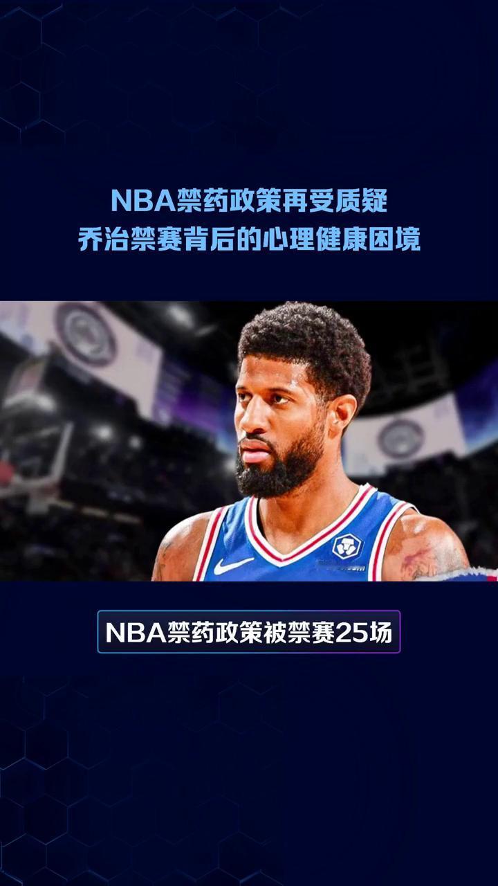 七六人对核心保罗乔治因违反联盟禁药政策面临二十五场禁赛，这对他个人和球队将产生怎