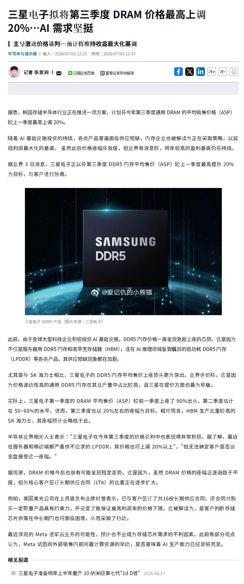 三星电子拟将第三季度 DRAM价格最高上调20%.·.AI需求坚挺韩国股市又起飞