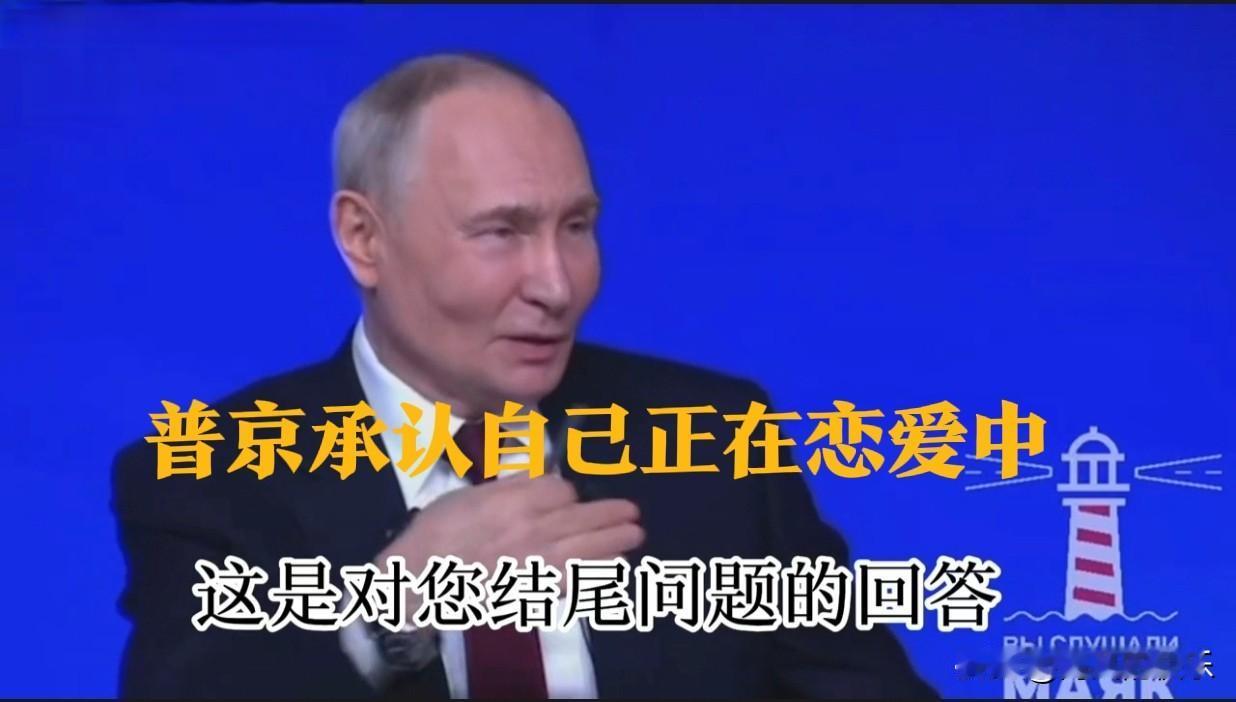 普京承认自己正在恋爱中

   据外媒报道俄罗斯总统普京12月19日出席年度记者
