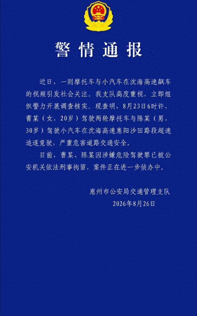 惠州交警深夜通报，路上到底出了啥？

8月26日，惠州市公安局交通管理支队通过官