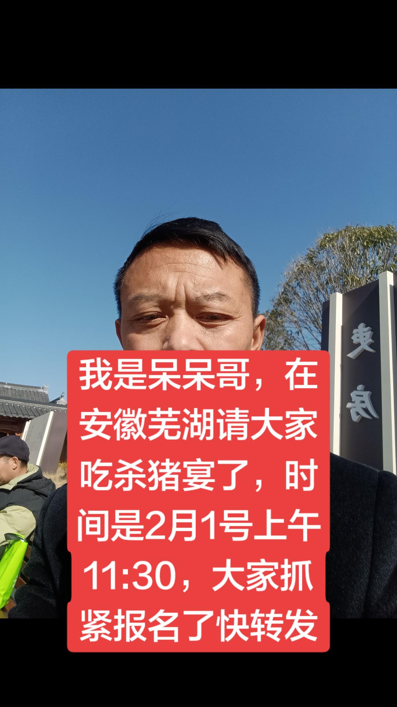 我是贵州老邓，芜湖呆呆哥，欢迎大家来吃我的刨猪汤，时间是2月1号上午11:30，