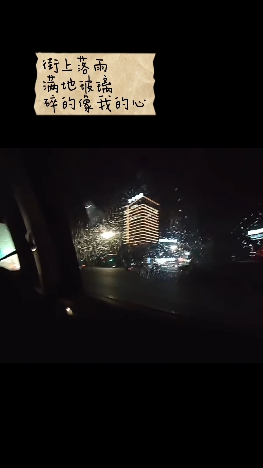 街上落雨 满地玻璃 碎的像我的心~ 