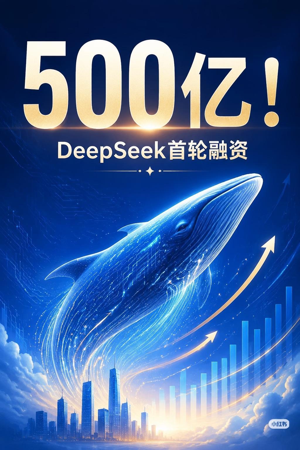 DeepSeek完成超500亿元融资钱进来了，控制权没出去!