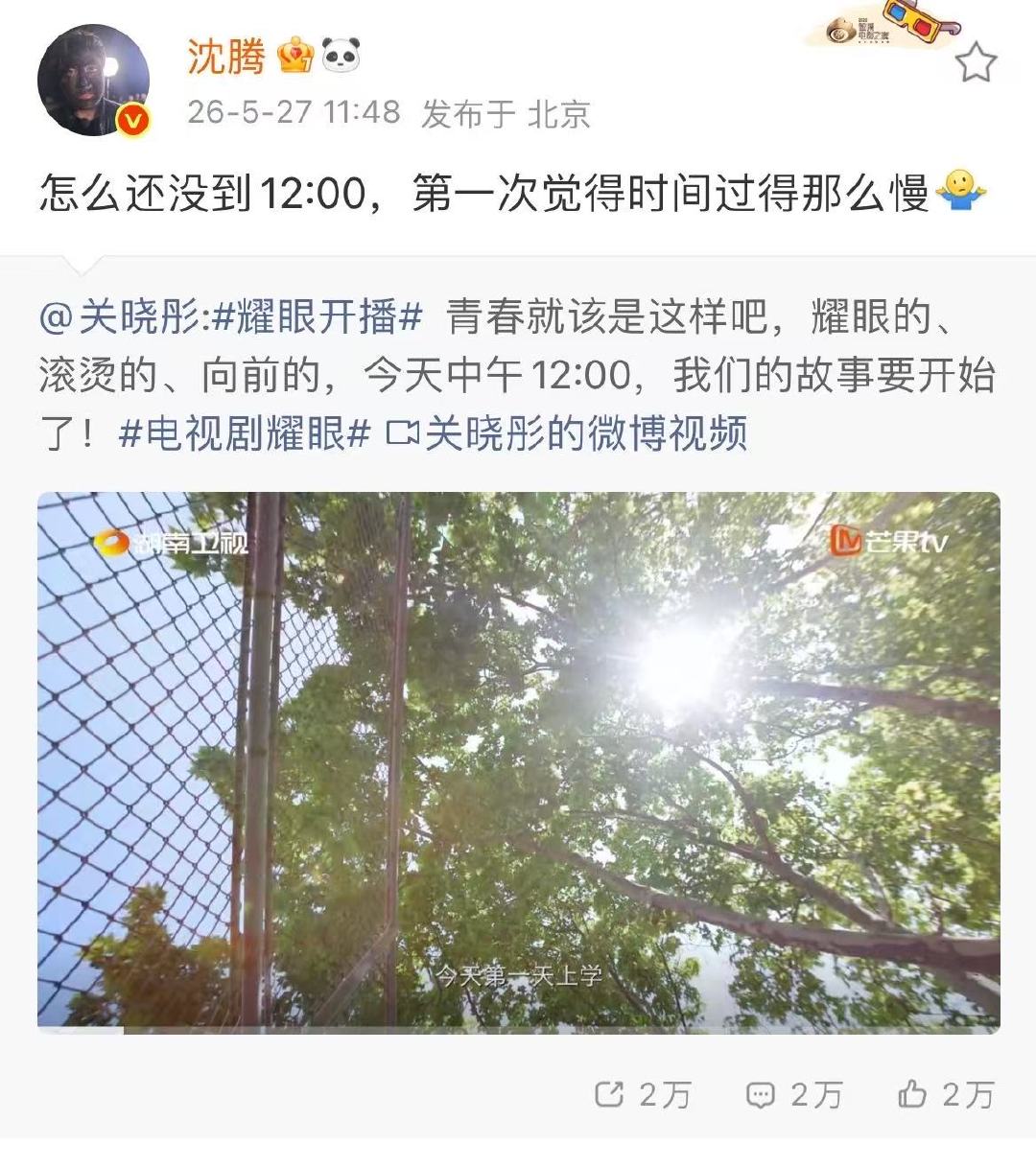 沈腾等着看耀眼沈腾帮关晓彤耀眼剧宣哈哈哈哈沈腾等着看耀眼呢！咱就是说四舍五入和腾