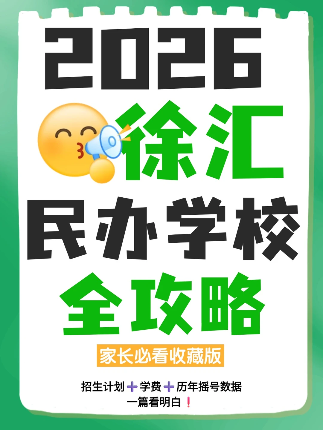 2026民办招生信息·徐汇完整版