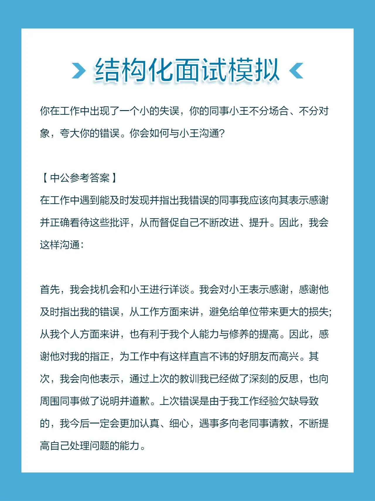 你在工作中出现了一个小的失误，你的同事小王不分场合、不分对象，夸大你的...