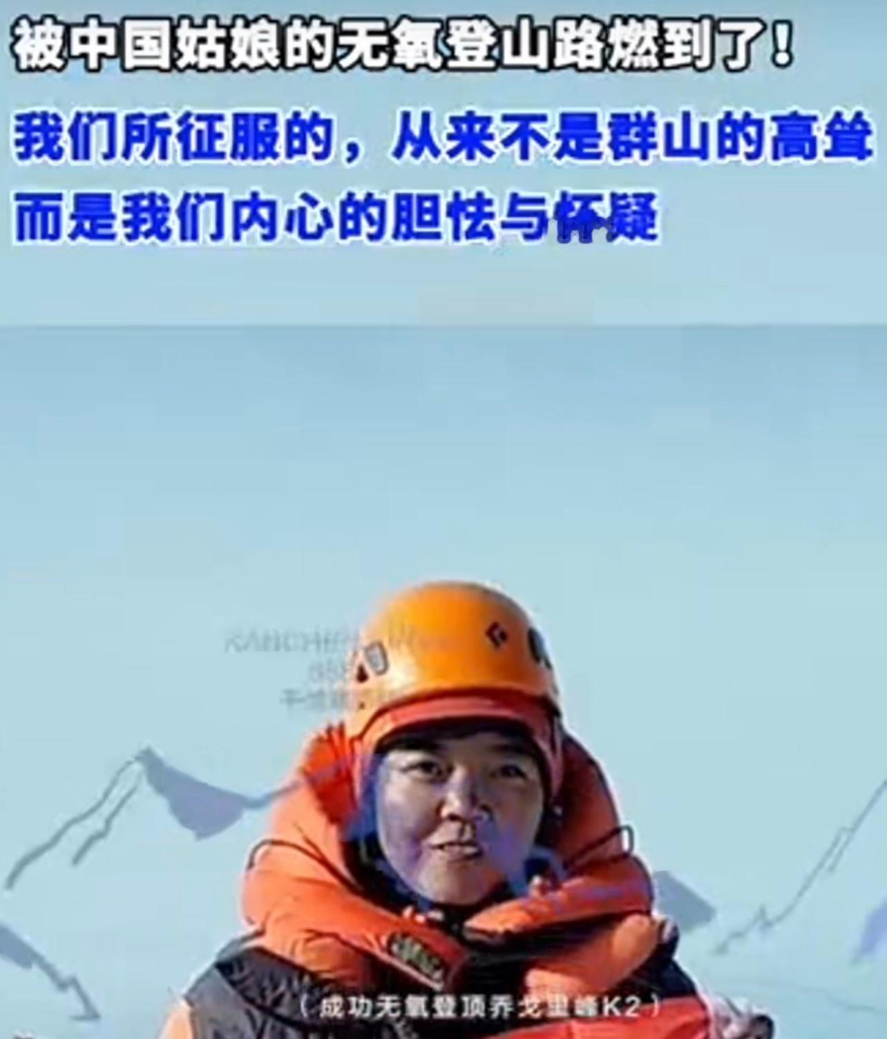 被中国姑娘的无氧登山路燃到了为中国姑娘的无氧登山精神点赞！中国姑娘依然能够坚持前