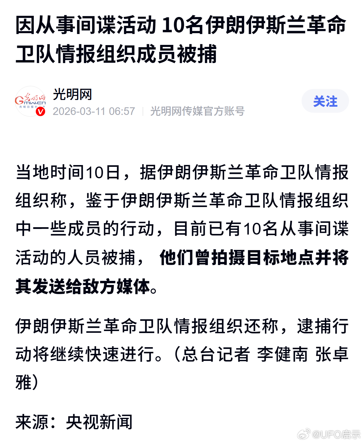因从事间谍活动 10名伊朗伊斯兰革命卫队情报组织成员被捕 