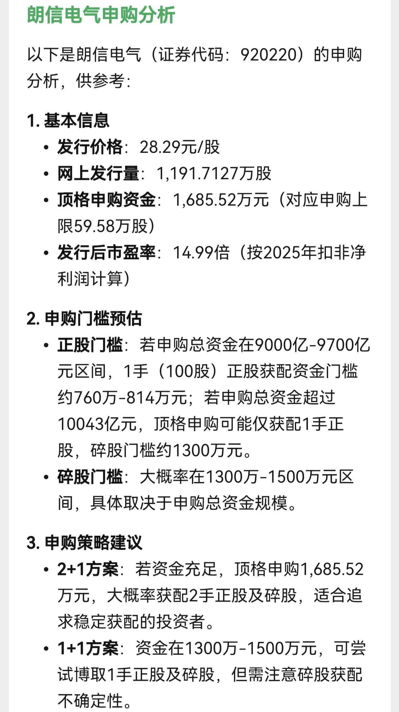 朋友们，北交所新股朗信电气在星期三开启申购，发行价格为28.29元。

按照人工