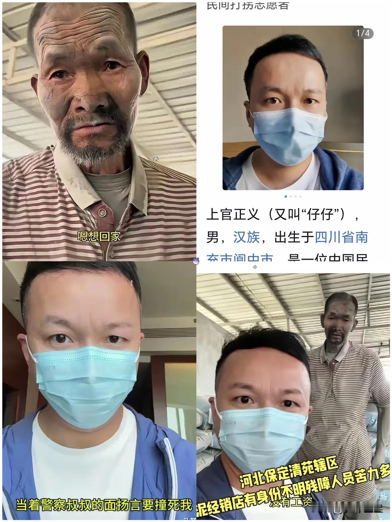 河北保定扛水泥老人被解救回家，打拐志愿者上官正义功不可没！
有资料显示:上官正义
