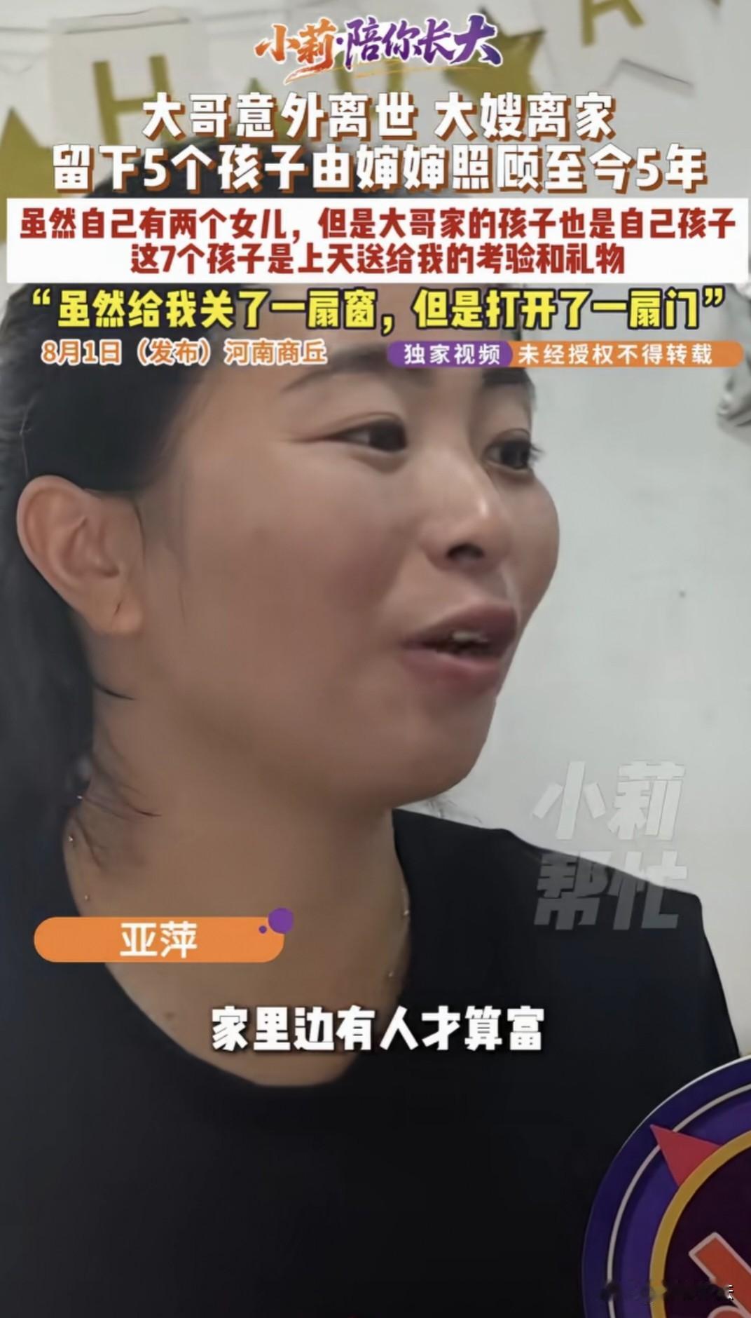 “婶婶大义！”河南商丘，大哥意外离世，大嫂狠心抛下5个孩子出走。弟媳心软接手照料