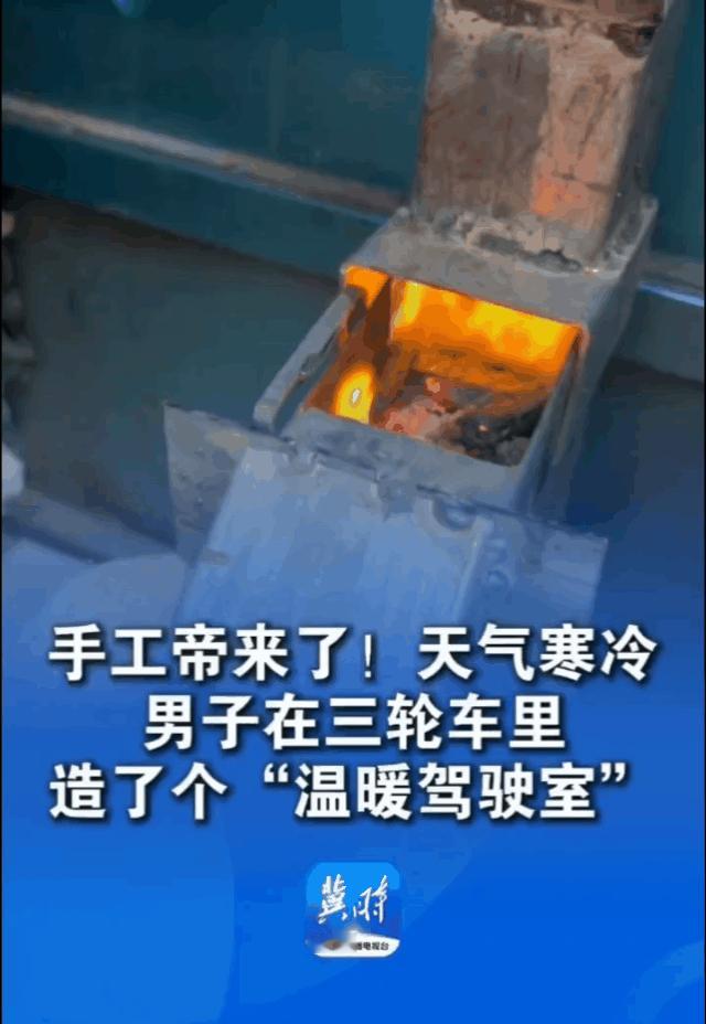 三轮车里面，装上了取暖装备，我们国家的人发明创造能力真是强！