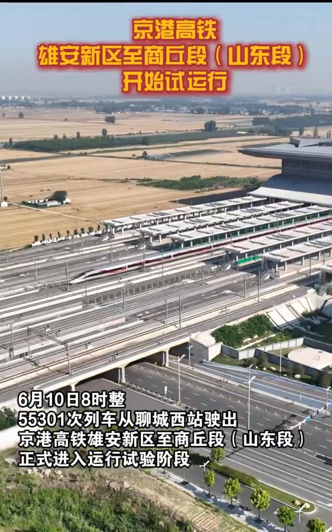 雄安新区至商丘段(山东段)开始试运行。
55301次列车从聊城西站驶出，京港高铁