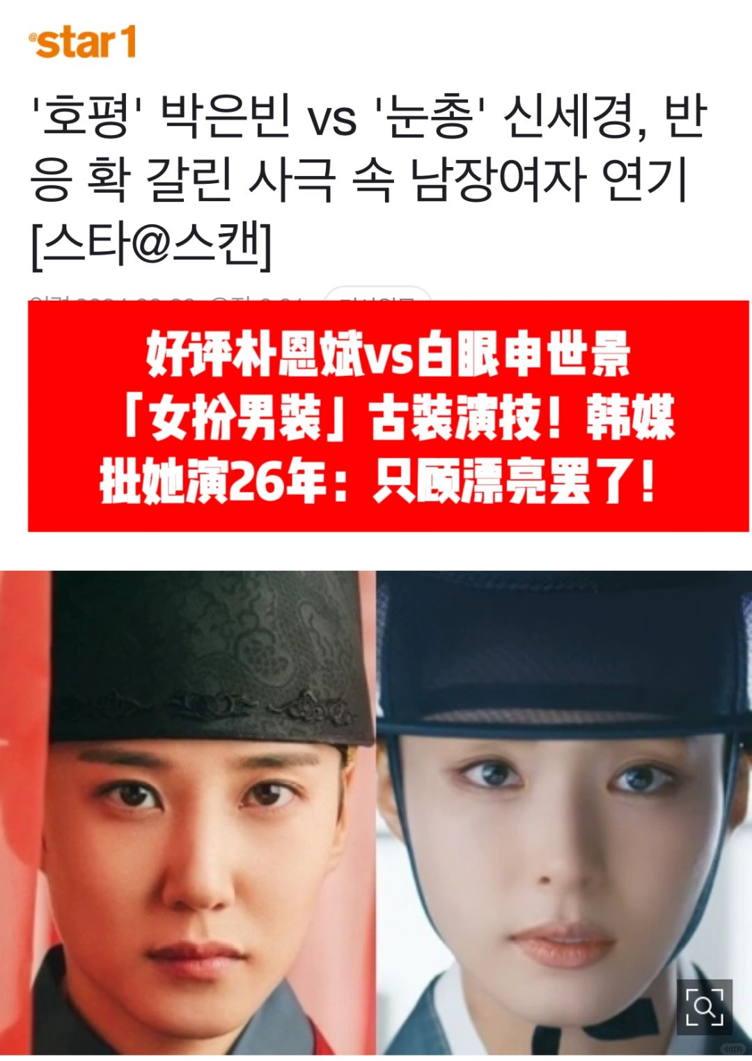 🔥好评朴恩斌🆚白眼申世景女扮男装古装！
